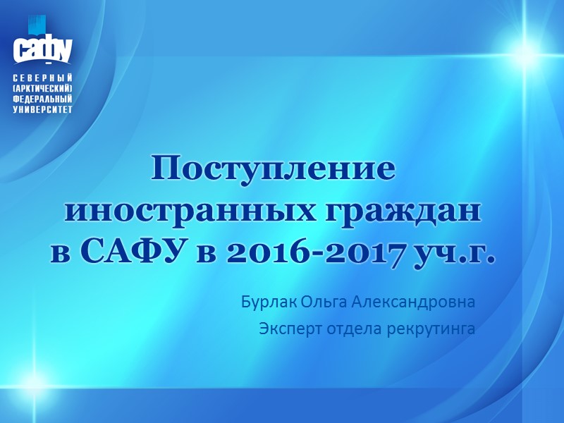 Поступление иностранных граждан  в САФУ в 2016-2017 уч.г.  Бурлак Ольга Александровна Эксперт